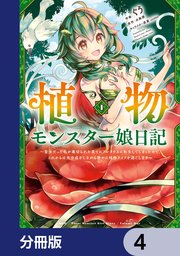 植物モンスター娘日記 ～聖女だった私が裏切られた果�てにアルラウネに転生してしまったので、これからは光合成をしながら静かに植物ライフを過ごします～【分冊版】