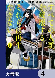 すべての人類を破壊する。それらは再生できない。【分冊版】