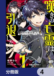 嘆きの亡霊は引退したい ～最弱ハンターによる最強パ�ーティ育成術～【分冊版】