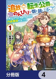 追放された転生公爵は、辺境でのんびりと畑を耕したかった ～来るなというのに領民が沢山来るから内政無双�をすることに～【分冊版】