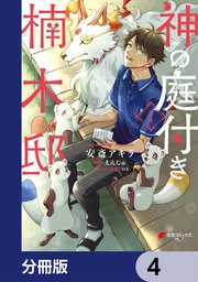 神の庭付き楠木邸【分冊版】