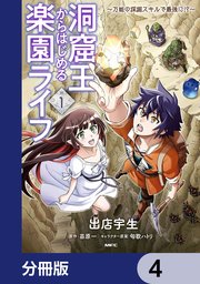 洞窟王からはじめる楽園ライフ ～万能の採掘スキルで�最強に！？～【分冊版】