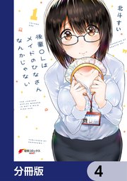 後輩OLはメイドのひなさんなんかじゃない【分冊版】