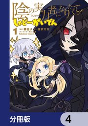 陰の実力者になりたくて！ しゃどーがいでん【分冊版�】