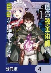 創造錬金術師は自由を謳歌する 故郷を追放されたら、�魔王のお膝元で超絶効果のマジックアイテム作り放題になりました【分冊版】