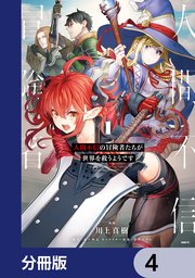 人間不信の冒険者たちが世界を救うようです【分冊版】