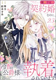 離婚予定の契約婚なのに、冷酷公爵様に執着されています（分冊版）