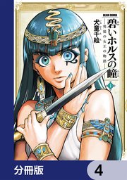 碧いホルスの瞳 -男装の女王の物語-【分冊版】