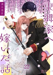 東郷家へ嫁いだ話