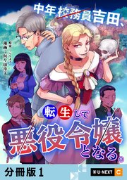 中年校務員吉田、転生して悪役令嬢となる。 【分冊版�】