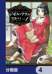 ジゼル・アラン【分冊版】