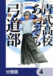 青武高校あおぞら弓道部【分冊版】