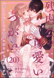 残虐公の可愛いつがい 愛したがりな旦那様に初めてを�捧げます（分冊版）