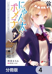 にゃん太とポメ子 ～いまさら信じていると言われても�もう手遅れだ～【分冊版】