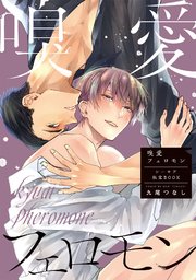 嗅愛フェロモン【コミックス版/シーモア限定おまけ付�き】