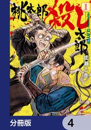 桃太郎殺し太郎【分冊版】