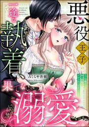 悪役王子の一途な執着、果てない溺愛。 モブ令嬢なの�に極上愛撫でイかされっぱなしです！（分冊版）