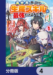 異世界で手に入れた生産スキルは最強だったようです。 ～創造＆器用のWチートで無双する～【分冊版】