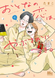 おとなの恋は、やぶさかにつき。 単行本版