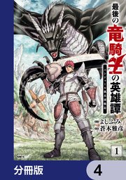 最後の竜騎士の英雄譚 パンジャール猟兵団戦記【分冊�版】