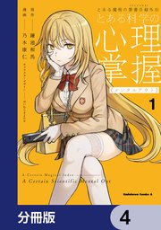 とある魔術の禁書目録外伝 とある科学の心理掌握【分�冊版】