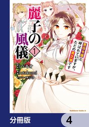 麗子の風儀 悪役令嬢と呼ばれていますが、ただの貧乏�娘です【分冊版】