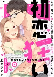 初恋狂い 弟だと思ってた幼なじみに激重感情を（※カ�ラダで）浴びせられてます（分冊版）