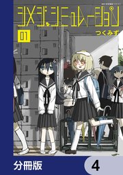 シメジ シミュレーション【分冊版】