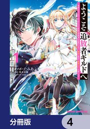 ようこそ『追放者ギルド』へ ～無能なSランクパーティがどんどん有能な冒険者を追放するので、最弱を集めて最強ギルドを創ります～【分冊版】