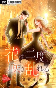 花は二度咲き乱れる【マイクロ】