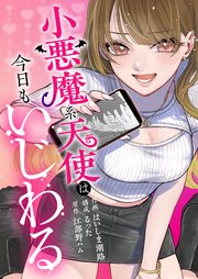 小悪魔系天使は今日もいじわる