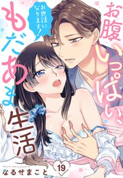 お世話になります！ お腹いっぱい、もだあま生活【単 話売】