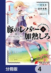 豚のレバーは加熱しろ【分冊版】