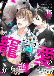 突然ですが、マフィアの寵愛から逃げたいと思います(�フルカラー)