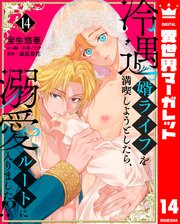 冷遇婿ライフを満喫しようとしたら、溺愛ルートに入りました！？