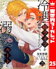 冷遇婿ライフを満喫しようとしたら、溺愛ルートに入りました！？