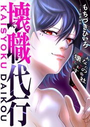 壊職代行