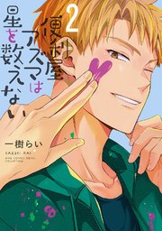 便利屋アズマは星を数えない