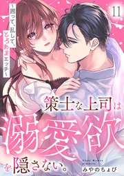 策士な上司は溺愛欲を隠さない。～囲って、乱して、とろあまエッチ～
