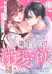 策士な上司は溺愛欲を隠さない。～囲って、乱して、とろあまエッチ～