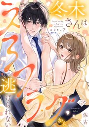 【ラブチーク】冬木さんはえろフラグから逃げられない