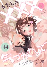 わたしの×××に気づかないで 住み込み家政婦なのに ひとりえっちがやめられません 【短編】