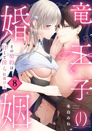 竜王子の婚姻 その契約は甘くて淫らに蕩ける