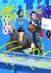 隣の元カレくん 単行本版