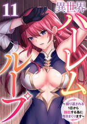 異世界ハーレムループ～繰り返される1日から脱出する 為に抱きまくります～