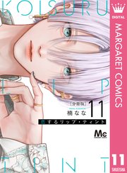 恋するリップ・ティント 分冊版