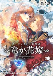 ウィズレイン王国物語 ～竜が花嫁～【単話版】
