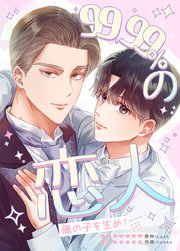 99.99％の恋人～俺の子を生め！～【タテヨミ】