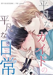平凡なガイドの平凡な日常【タテヨミ】