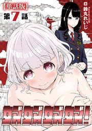 奴奴奴奴！【単話版】